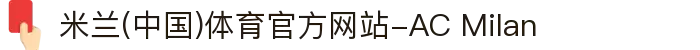 米兰(中国)体育官方网站-AC Milan