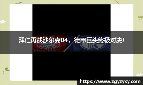 拜仁再战沙尔克04，德甲巨头终极对决！