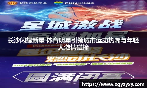 长沙闪耀新星 体育明星引领城市运动热潮与年轻人激情碰撞