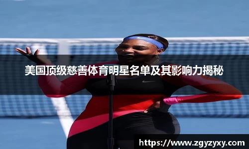 美国顶级慈善体育明星名单及其影响力揭秘