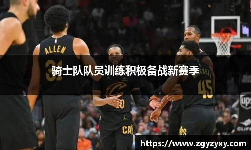 骑士队队员训练积极备战新赛季