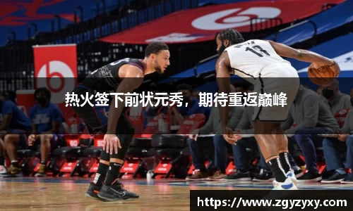 热火签下前状元秀，期待重返巅峰