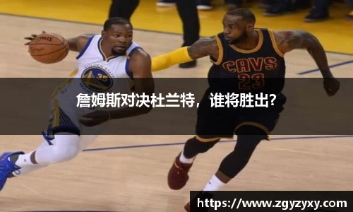 詹姆斯对决杜兰特，谁将胜出？