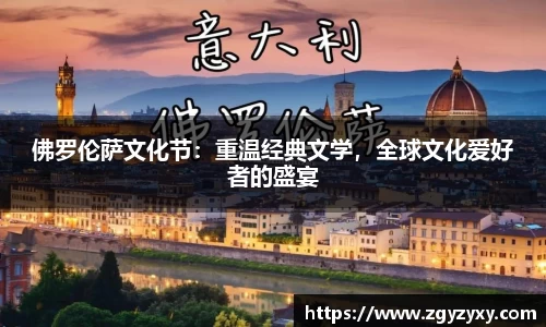 佛罗伦萨文化节：重温经典文学，全球文化爱好者的盛宴