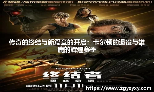 传奇的终结与新篇章的开启：卡尔顿的退役与雄鹿的辉煌赛季