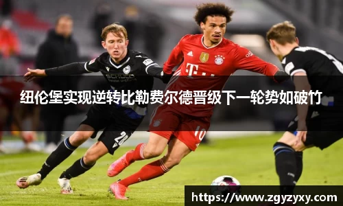 纽伦堡实现逆转比勒费尔德晋级下一轮势如破竹