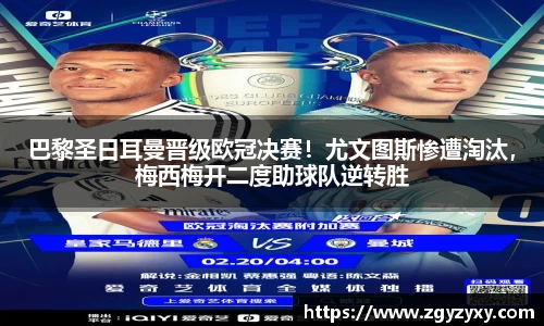 巴黎圣日耳曼晋级欧冠决赛！尤文图斯惨遭淘汰，梅西梅开二度助球队逆转胜