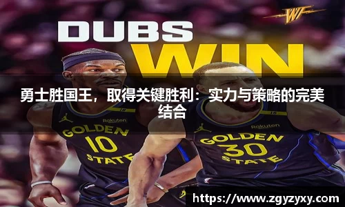勇士胜国王，取得关键胜利：实力与策略的完美结合