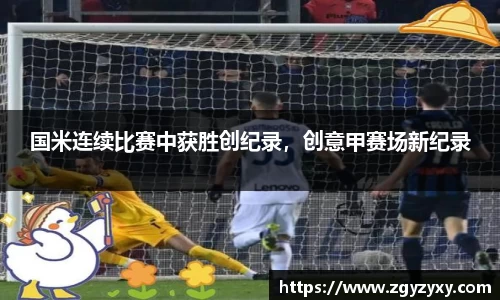 国米连续比赛中获胜创纪录，创意甲赛场新纪录