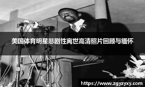 美国体育明星悲剧性离世高清照片回顾与缅怀