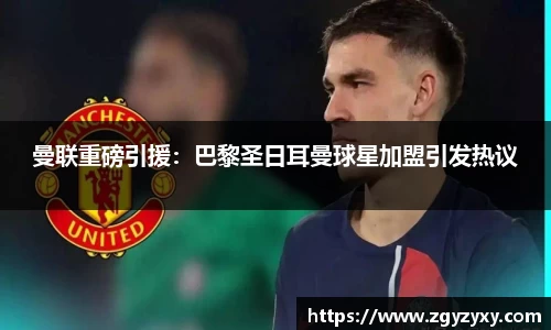 曼联重磅引援：巴黎圣日耳曼球星加盟引发热议