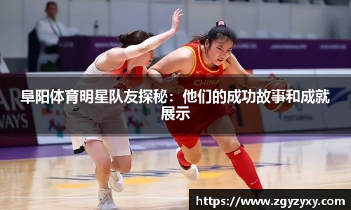 阜阳体育明星队友探秘：他们的成功故事和成就展示