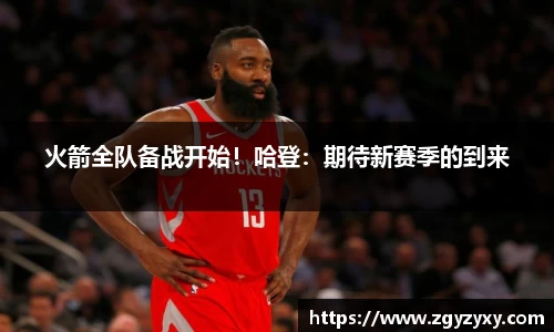 火箭全队备战开始！哈登：期待新赛季的到来