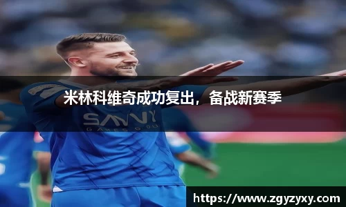 米林科维奇成功复出，备战新赛季