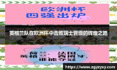 英格兰队在欧洲杯中击败瑞士晋级的辉煌之路