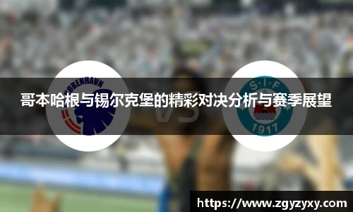 哥本哈根与锡尔克堡的精彩对决分析与赛季展望