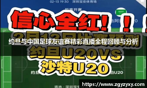 约旦与中国足球友谊赛精彩直播全程回顾与分析