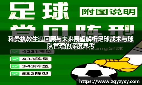 科曼执教生涯回顾与未来展望解析足球战术与球队管理的深度思考