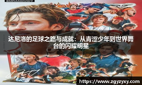 达尼洛的足球之路与成就：从青涩少年到世界舞台的闪耀明星