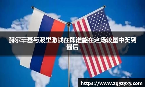 赫尔辛基与波里激战在即谁能在这场较量中笑到最后