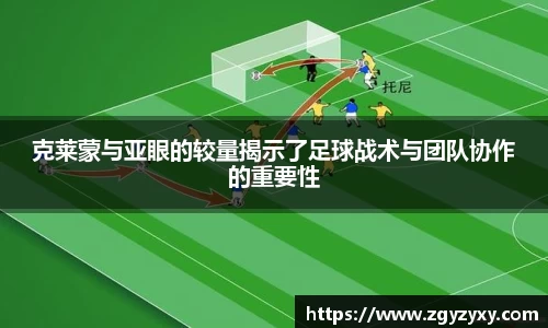克莱蒙与亚眼的较量揭示了足球战术与团队协作的重要性