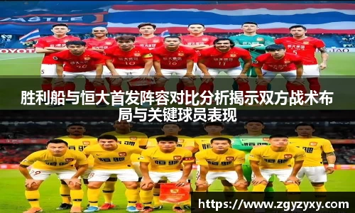 胜利船与恒大首发阵容对比分析揭示双方战术布局与关键球员表现