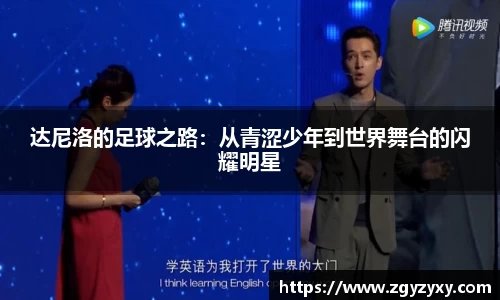 达尼洛的足球之路：从青涩少年到世界舞台的闪耀明星