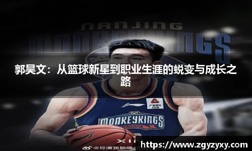 郭昊文：从篮球新星到职业生涯的蜕变与成长之路