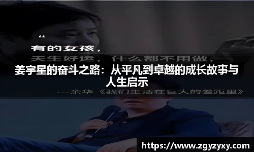 姜宇星的奋斗之路：从平凡到卓越的成长故事与人生启示