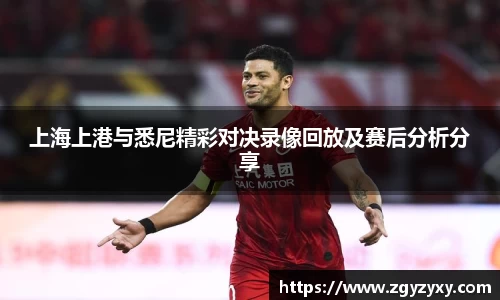 上海上港与悉尼精彩对决录像回放及赛后分析分享