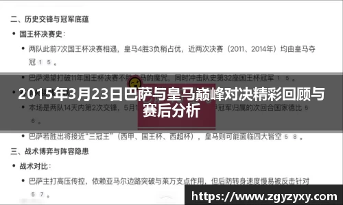 2015年3月23日巴萨与皇马巅峰对决精彩回顾与赛后分析