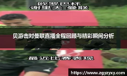 贝游击对曼联直播全程回顾与精彩瞬间分析
