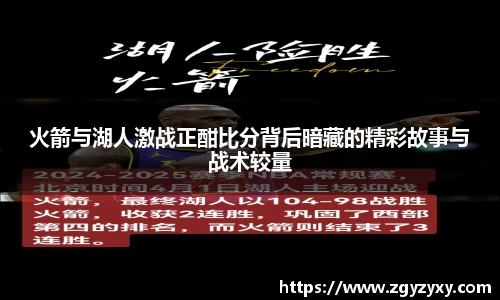 火箭与湖人激战正酣比分背后暗藏的精彩故事与战术较量