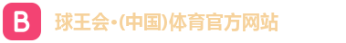 球王会·(中国)体育官方网站